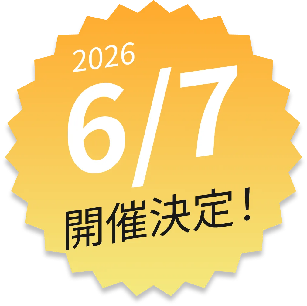 2026年6月7日開催決定